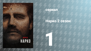 Нарко 2 сезон 1 серия «Наконец-то свободен» (сериал, 2016)