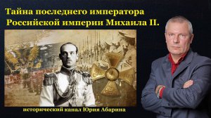 Тайна последнего императора Российской империи Михаила II.