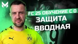 FC 25 ОБУЧЕНИЕ С НУЛЯ #4 || ЗАЩИТА || ТЕОРИЯ + ФУНКЦИОНАЛ