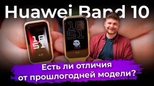 Huawei Band 10: есть ли отличия от прошлогодней модели?