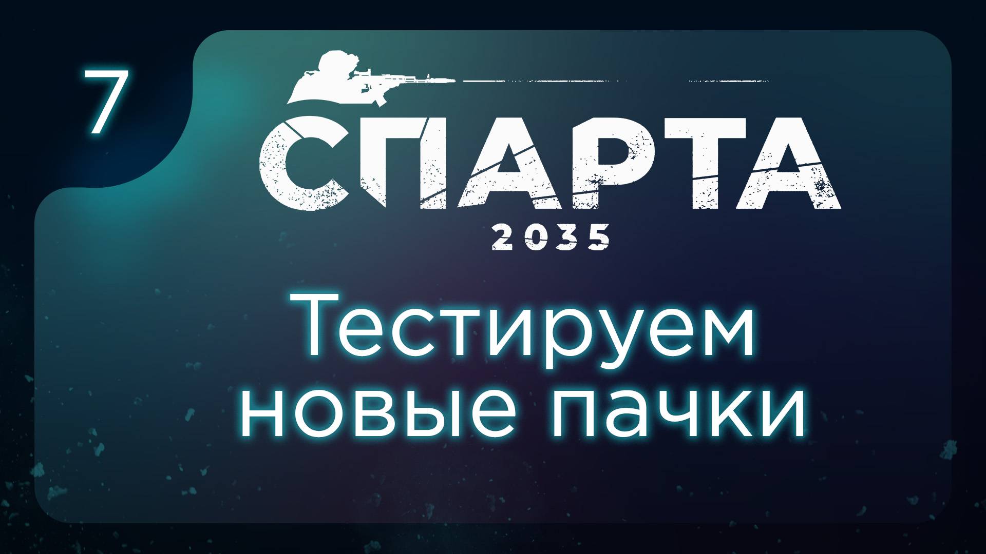 Тестируем новые пачки | СПАРТА 2035 ч.7 смотреть онлайн