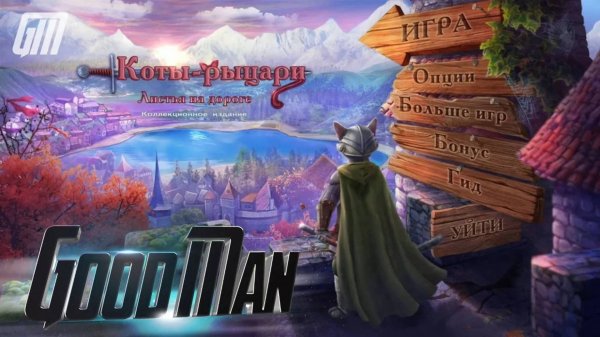 🎮 Live-прохождение Коты-рыцари. Листья на дороге. Коллекционное Издание