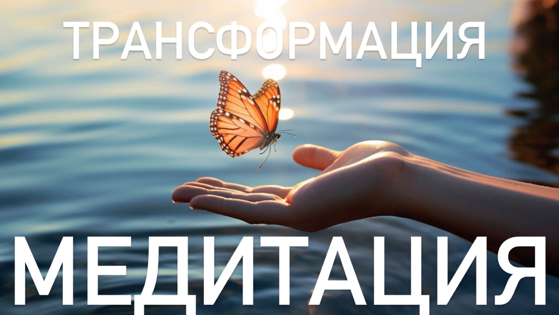 Медитация трансформация «Земля и Бабочка: Где Опора Встречает Крылья» смотреть онлайн