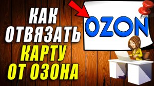 Как отвязать карту от озона