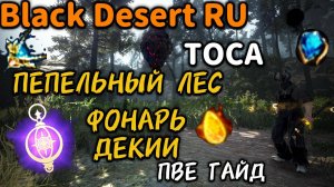✅ГАЙД✅ ФОНАРЬ ДЕКИИ(1)✅ ПЕПЕЛЬНЫЙ ЛЕС✅ ТОСА✅ Black Desert RU.