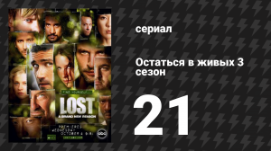 Остаться в живых 3 сезон 21 серия «Избранное» (сериал, 2004-2010)