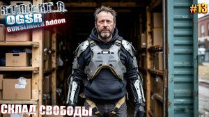 СКЛАД СВОБОДЫ | СТАЛКЕР OGSR GUNSLINGER Addon | СЕРИЯ 13