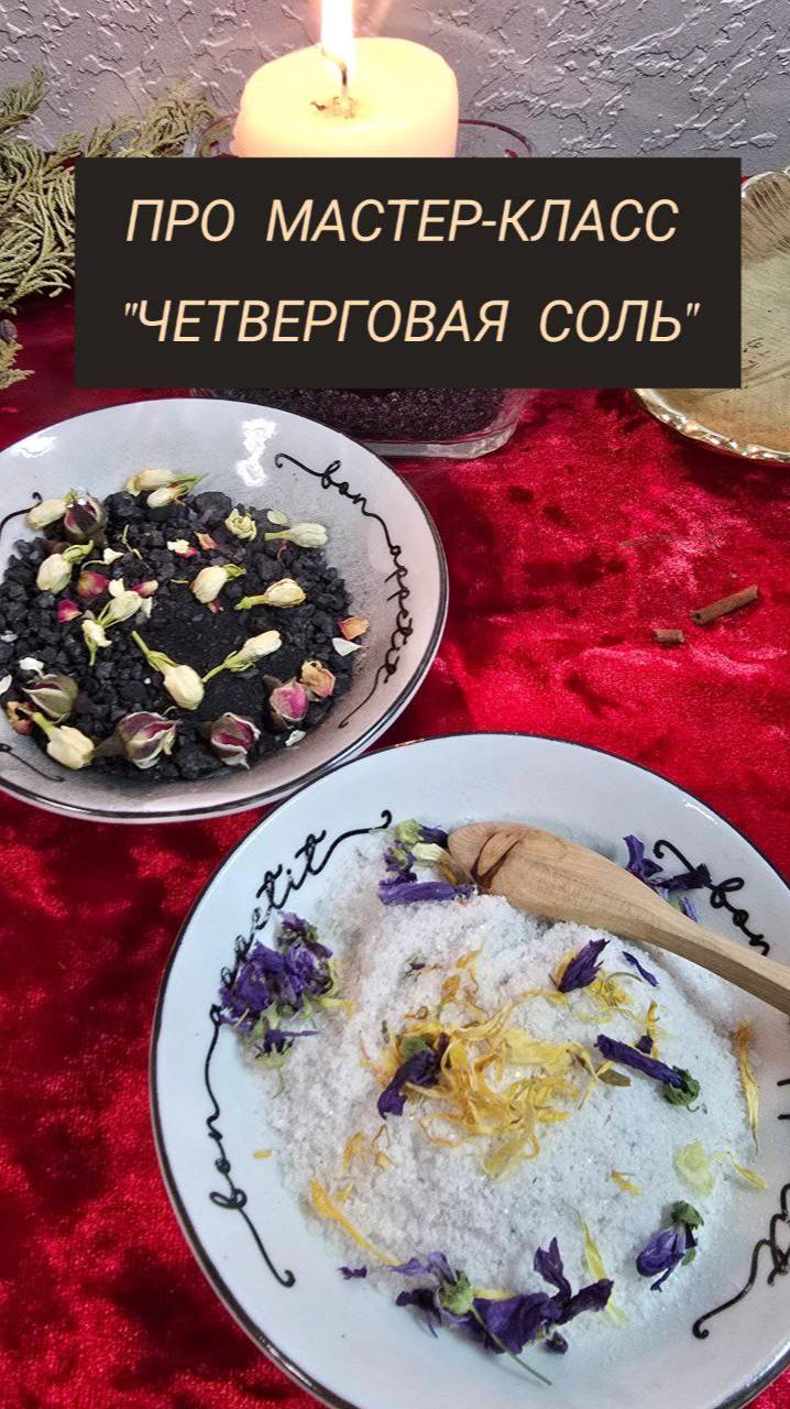 Четверговая соль, чёрная соль, каменная соль. #четверговаясоль #магическаясоль смотреть онлайн