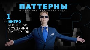 Интро и история создания паттернов. #3.1 Серия