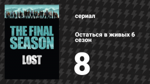 Остаться в живых 6 сезон 9 серия «С начала времён» (сериал, 2004-2010)