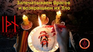 Замораживаем мысли, сковываем действия, возвращаем насланное назад