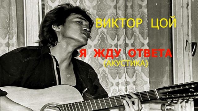 Виктор Цой - Я жду ответа (акустика) смотреть онлайн