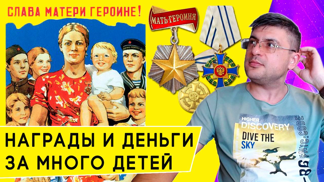 Награды за многодетность: медаль, орден и звание Мать-героиня с денежными доплатами смотреть онлайн