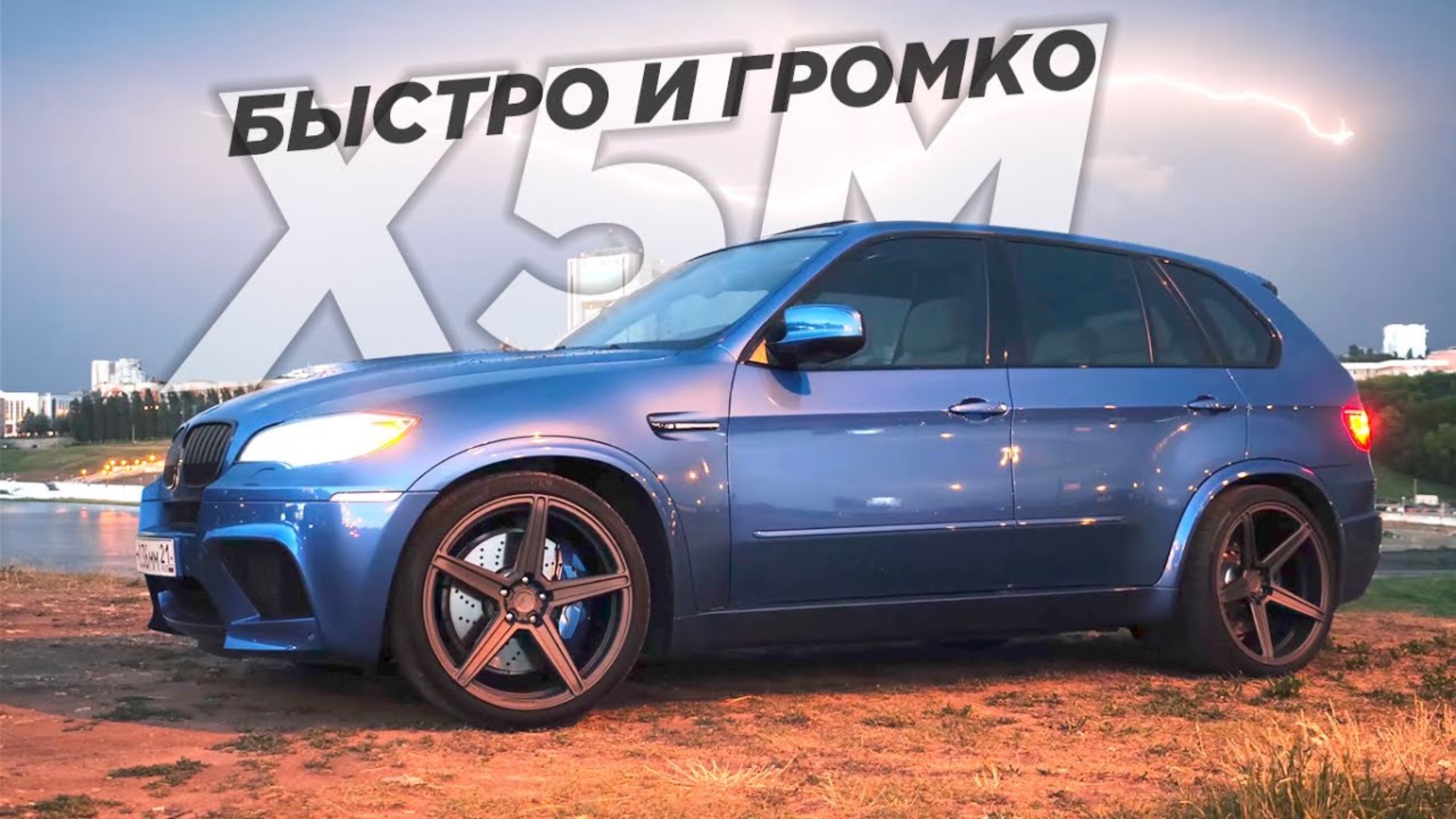 СО СКОРОСТЬЮ ЗВУКА. BMW X5M смотреть онлайн