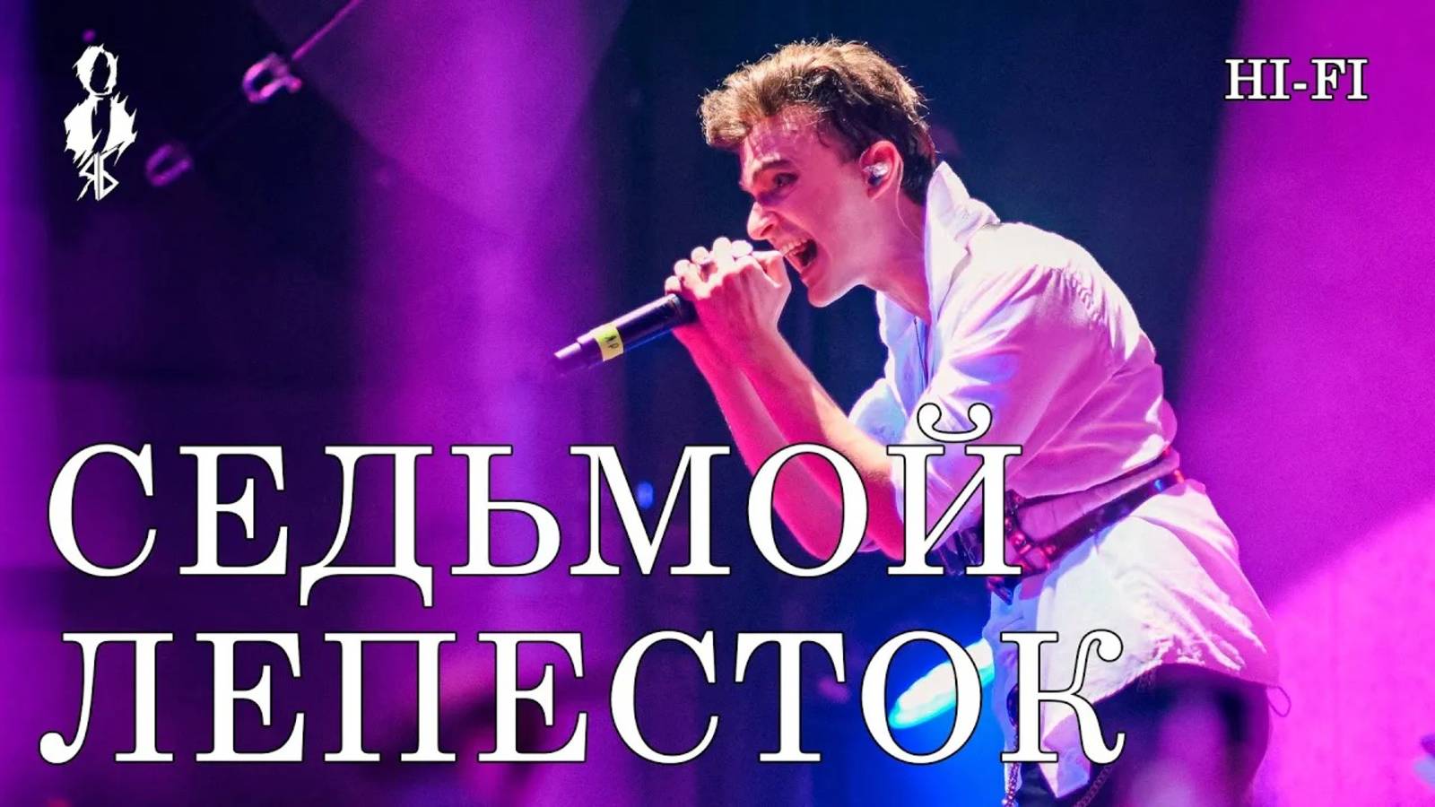 Ярослав Баярунас - Седьмой лепесток (cover «Hi-Fi»)