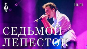 Ярослав Баярунас - Седьмой лепесток (cover «Hi-Fi»)