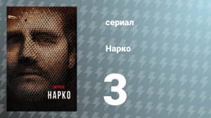 Нарко 1 сезон 3 серия «Вечные люди» (сериал, 2015)