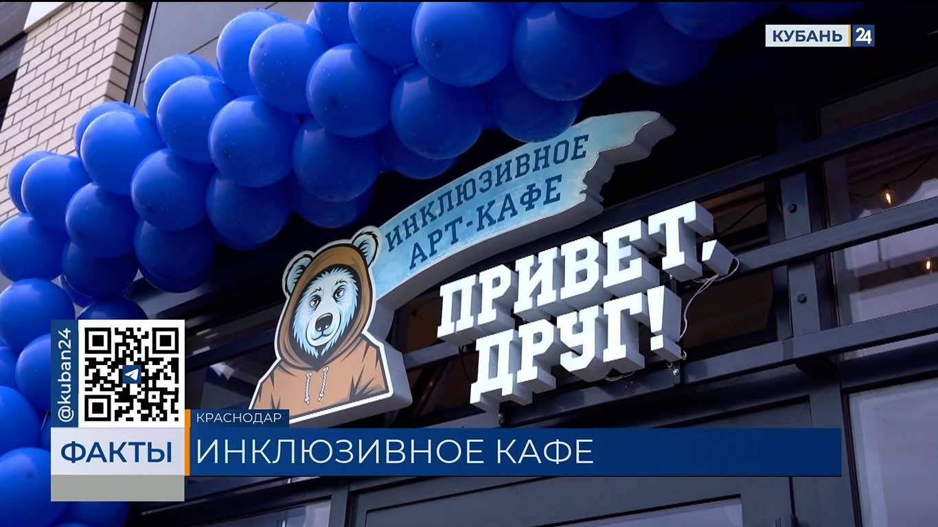Инклюзивное кафе открыли при поддержке «ИНСИТИ» в Краснодаре