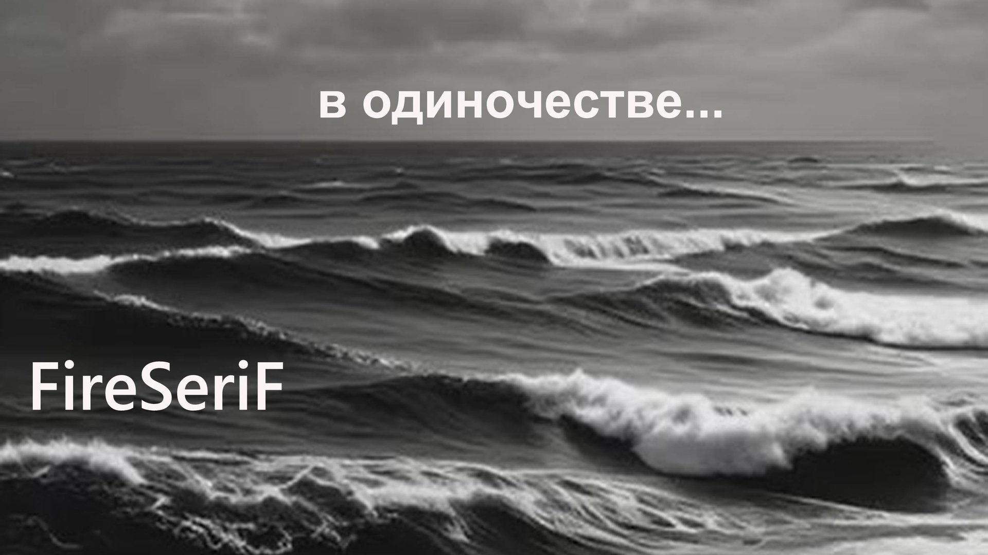 FireSeriF - В одиночестве (