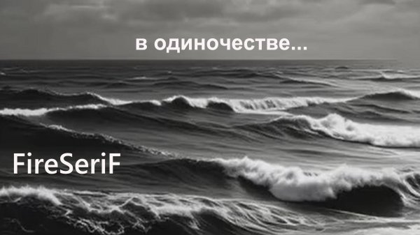 FireSeriF - В одиночестве ("Дагон", ч.1)