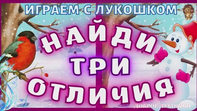 Найди 3 отличия — Тест на Внимательность | Найди Отличия на картинках | Снеговик смотреть онлайн