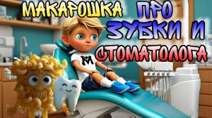 Макарошка про ЗУБЫ И СТОМАТОЛОГА 🪥 Лечим зубки 😁 Серия 20. Мультфильм для детей Познавательный 💥