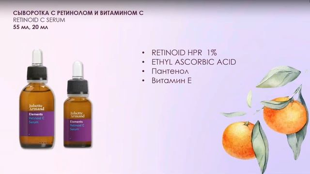 Вебинар Juliette Armand: обзор сывороток бренда