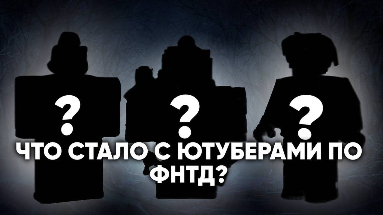 ЧТО СТАЛО С ПОПУЛЯРНЫМИ БЛОГЕРАМИ ПО ФНТД? смотреть онлайн