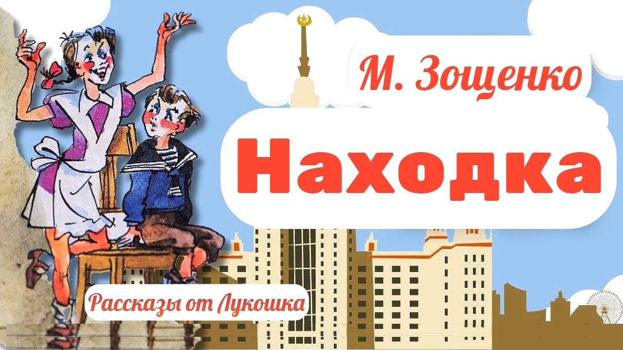 Находка • Весёлый рассказ Зощенко: Рассказы Михаила Зощенко про детей, аудиорассказ слушать онлайн смотреть онлайн