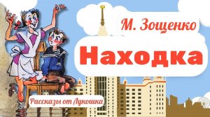 Находка • Весёлый рассказ Зощенко: Рассказы Михаила Зощенко про детей, аудиорассказ слушать онлайн