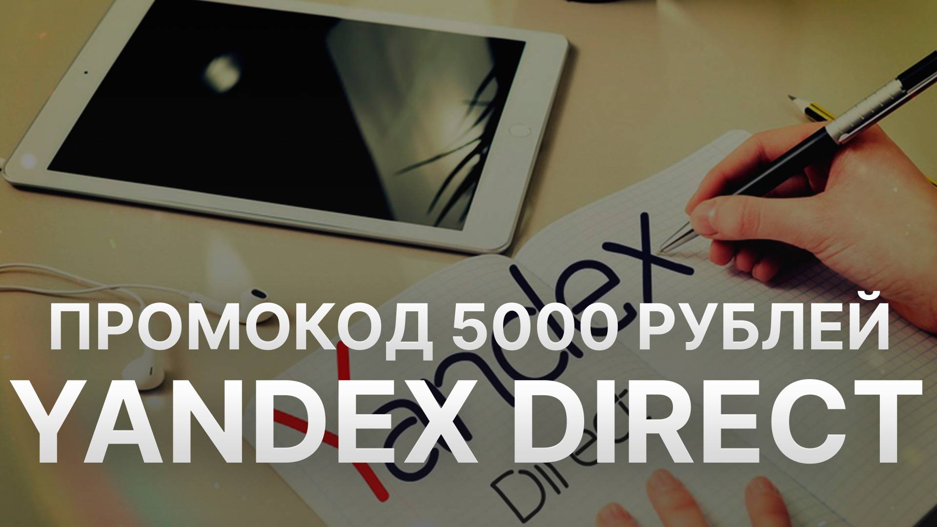 ⚠️ Промокод Яндекс Директ 5000 рублей: Скидки и Купоны Direct Yandex- Промокоды Яндекс Директ смотреть онлайн