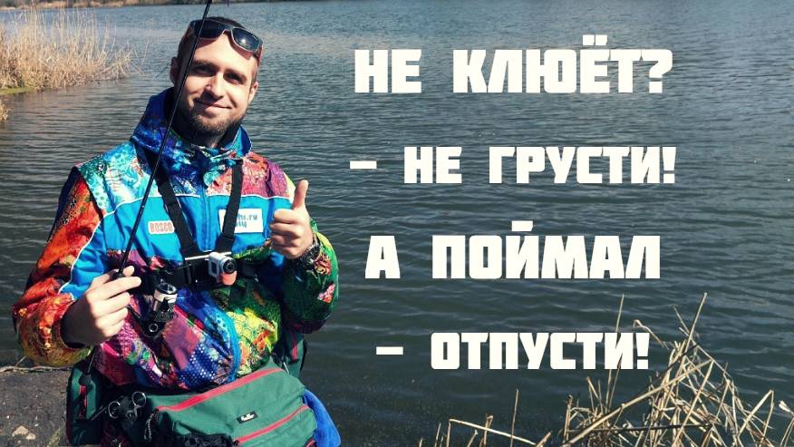 ПОЙМАЛ - ОТПУСТИ! Понты, ПОКАЗУХА или Необходимость? Микроджиг 2025 смотреть онлайн