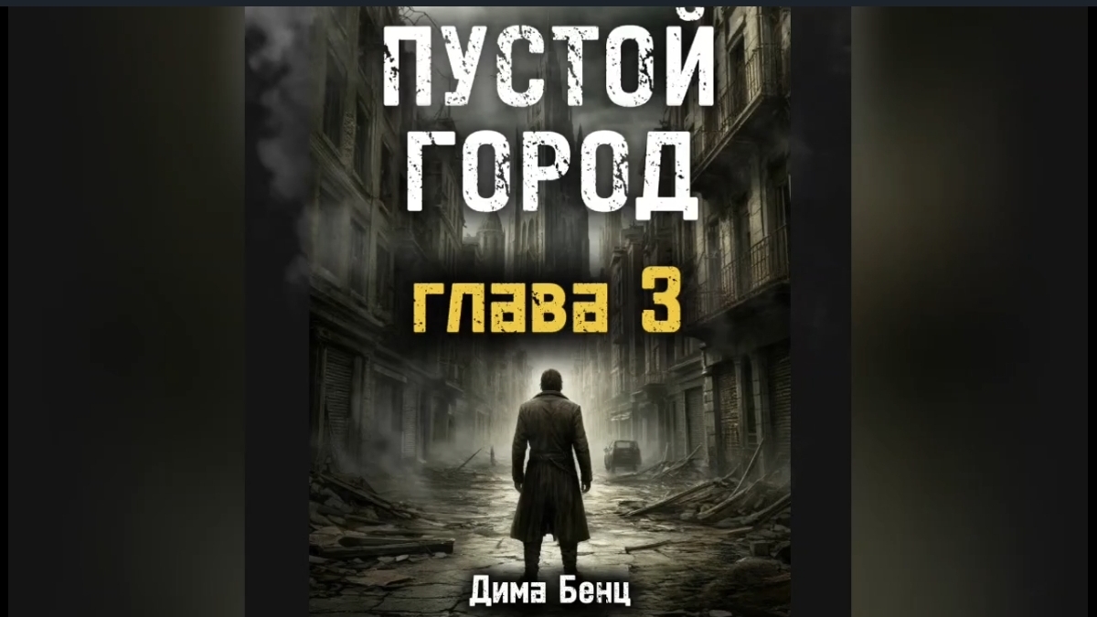 ПУСТОЙ ГОРОД глава 3 смотреть онлайн