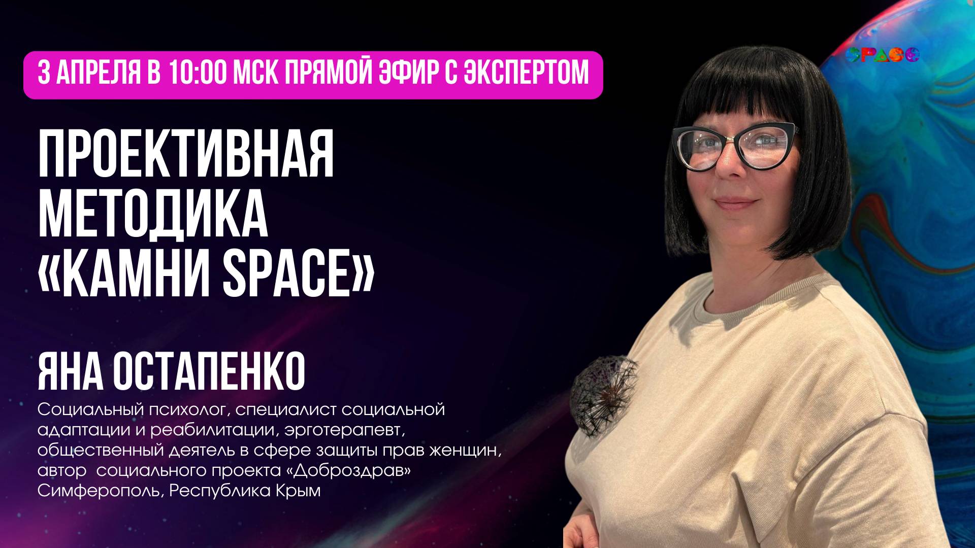 Проективная методика "Камни SPACE". Яна Остапенко. 03.04.2025
