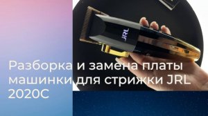 Разборка и замена платы машинки для стрижки JRL 2020C
