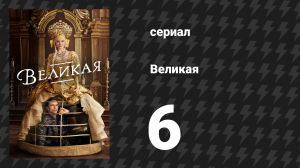 Великая 1 сезон 6 серия «Парашют» (сериал, 2020)