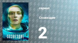 Созвездие 2 серия «Живи и дай умереть» (сериал, 2024)