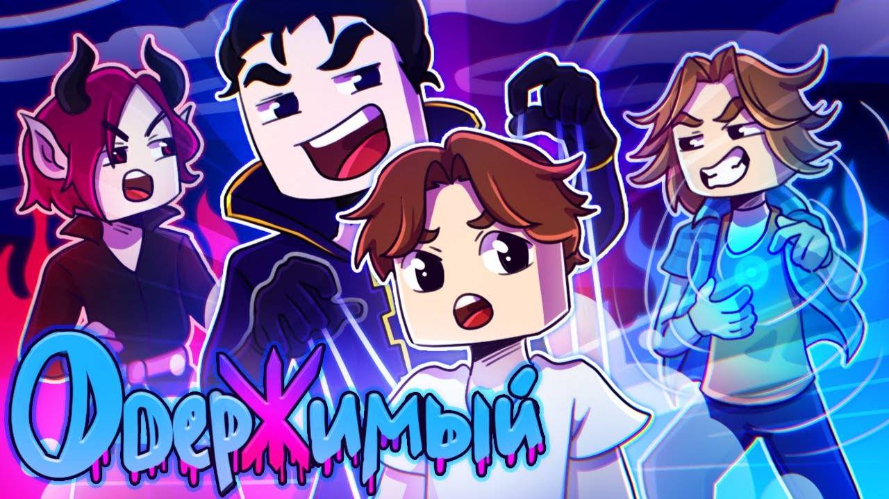 ОДЕРЖИМЫЙ || Пилотная серия || PROPERI перезалив