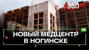 Новая поликлиника в Ногинске