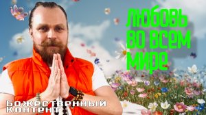 Медитация Майтри - Любовь во всем Мире. Гармонизация пространства, Лидеров Стран. (24.11.2024)