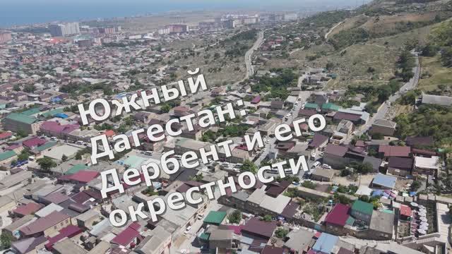 Дагестан Дербент с квадрокоптера .