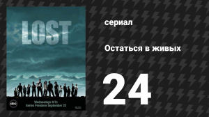 Остаться в живых 1 сезон 24 серия «Исход. Часть 2» (сериал, 2004-2010)