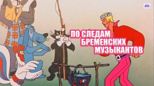 По следам бременских музыкантов - Трейлер мультфильма