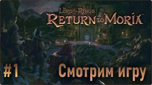 The Lord of the Rings Return to Moria - Смотрим игру #1