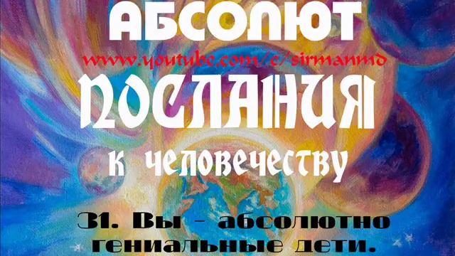 31. Вы абсолютно гениальные дети. АБСОЛЮТ. Послания к человечеству. смотреть онлайн