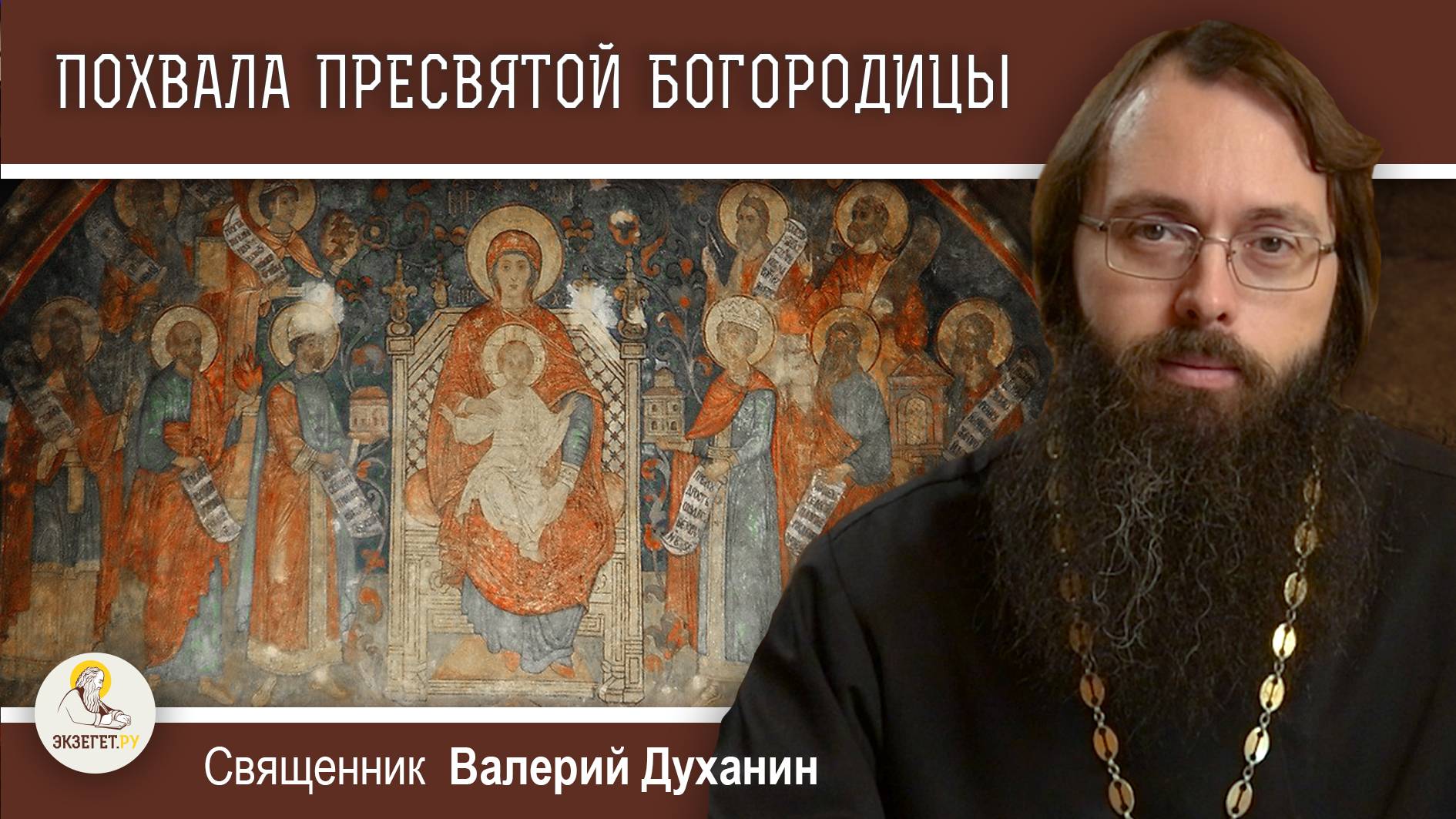 ПОХВАЛА ПРЕСВЯТОЙ БОГОРОДИЦЫ. Суббота Акафиста.  Священник Валерий Духанин