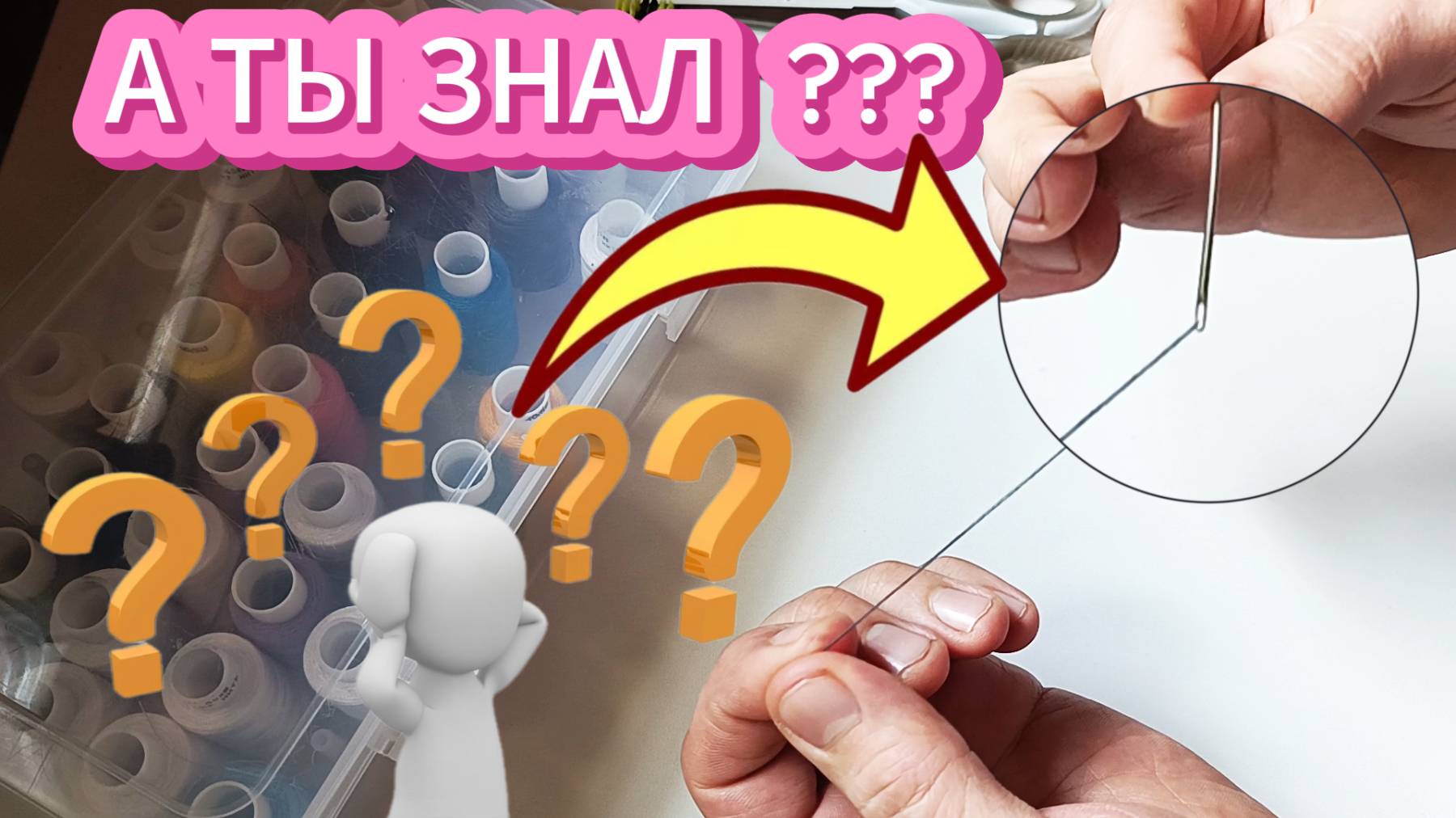 КАК БЫСТРО ВСТАВИТЬ НИТКУ В ИГОЛКУ ❓❓❓ смотреть онлайн