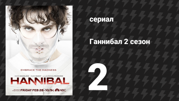 Ганнибал 2 сезон 2 серия «Первое блюдо» (сериал, 2014)