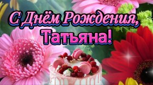 С Днём Рождения, Татьяна! 🌺🎁 Самое красивое поздравление для Татьяны 🎉🥳