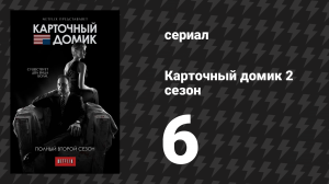Карточный домик 2 сезон 6 серия (сериал, 2014)